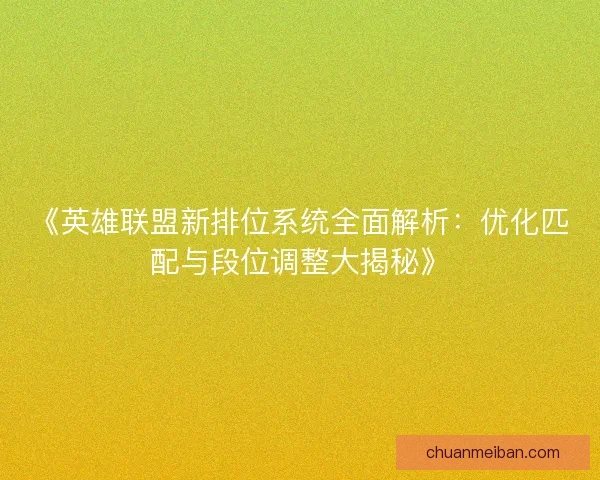 《英雄联盟新排位系统全面解析：优化匹配与段位调整大揭秘》