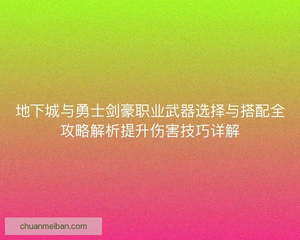 地下城与勇士剑豪职业武器选择与搭配全攻略解析提升伤害技巧详解