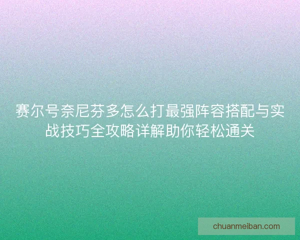 赛尔号奈尼芬多怎么打最强阵容搭配与实战技巧全攻略详解助你轻松通关