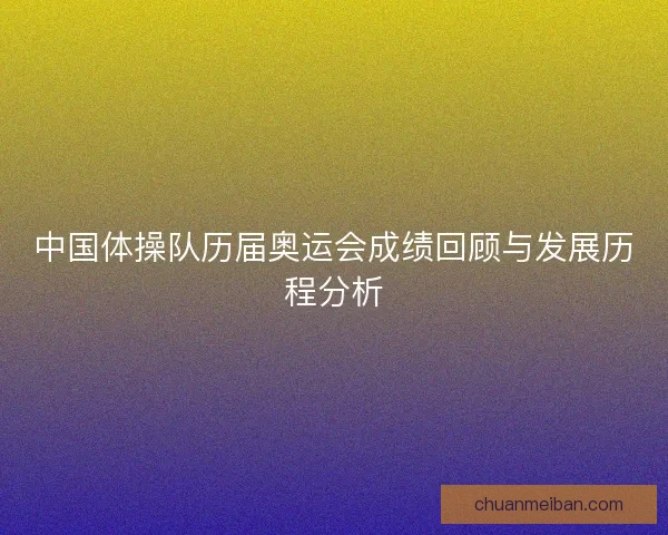 中国体操队历届奥运会成绩回顾与发展历程分析