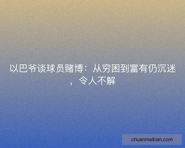 以巴爷谈球员赌博：从穷困到富有仍沉迷，令人不解