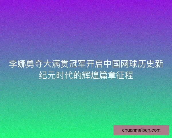 李娜勇夺大满贯冠军开启中国网球历史新纪元时代的辉煌篇章征程
