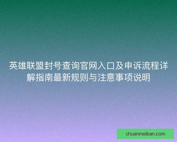 英雄联盟封号查询官网入口及申诉流程详解指南最新规则与注意事项说明