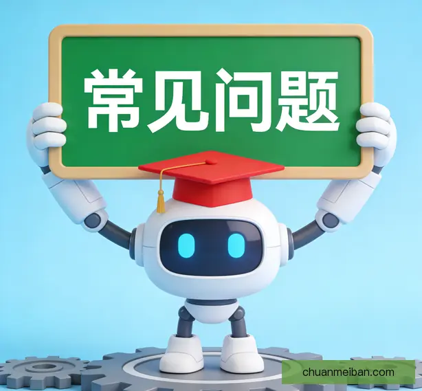 常见问题
