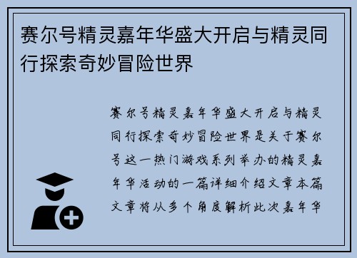 赛尔号精灵嘉年华盛大开启与精灵同行探索奇妙冒险世界