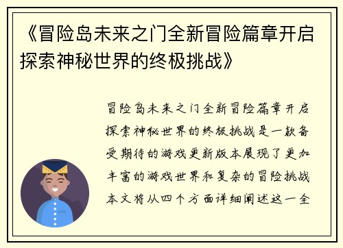 《冒险岛未来之门全新冒险篇章开启探索神秘世界的终极挑战》