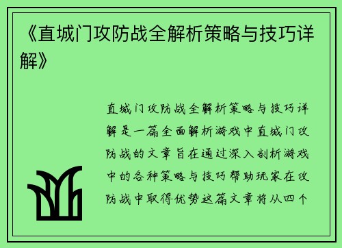 《直城门攻防战全解析策略与技巧详解》