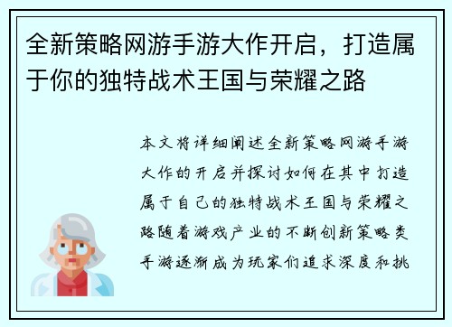 全新策略网游手游大作开启，打造属于你的独特战术王国与荣耀之路