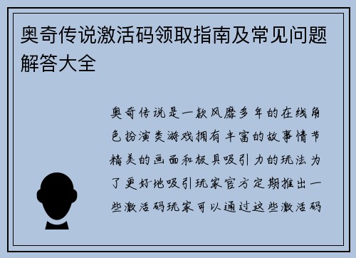 奥奇传说激活码领取指南及常见问题解答大全