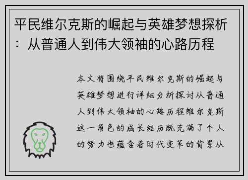 平民维尔克斯的崛起与英雄梦想探析：从普通人到伟大领袖的心路历程
