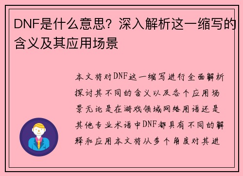 DNF是什么意思？深入解析这一缩写的含义及其应用场景