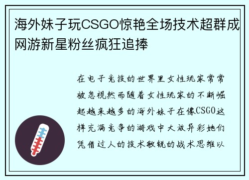 海外妹子玩CSGO惊艳全场技术超群成网游新星粉丝疯狂追捧