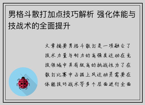 男格斗散打加点技巧解析 强化体能与技战术的全面提升