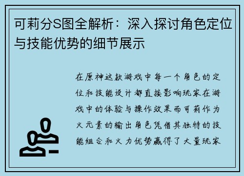 可莉分S图全解析：深入探讨角色定位与技能优势的细节展示