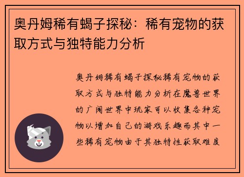 奥丹姆稀有蝎子探秘：稀有宠物的获取方式与独特能力分析