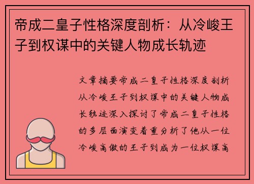 帝成二皇子性格深度剖析：从冷峻王子到权谋中的关键人物成长轨迹