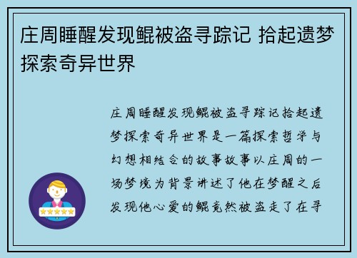 庄周睡醒发现鲲被盗寻踪记 拾起遗梦探索奇异世界