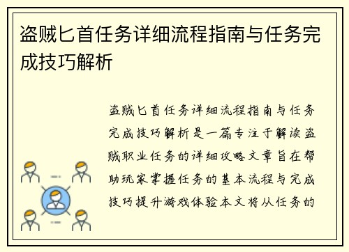 盗贼匕首任务详细流程指南与任务完成技巧解析