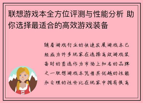 联想游戏本全方位评测与性能分析 助你选择最适合的高效游戏装备